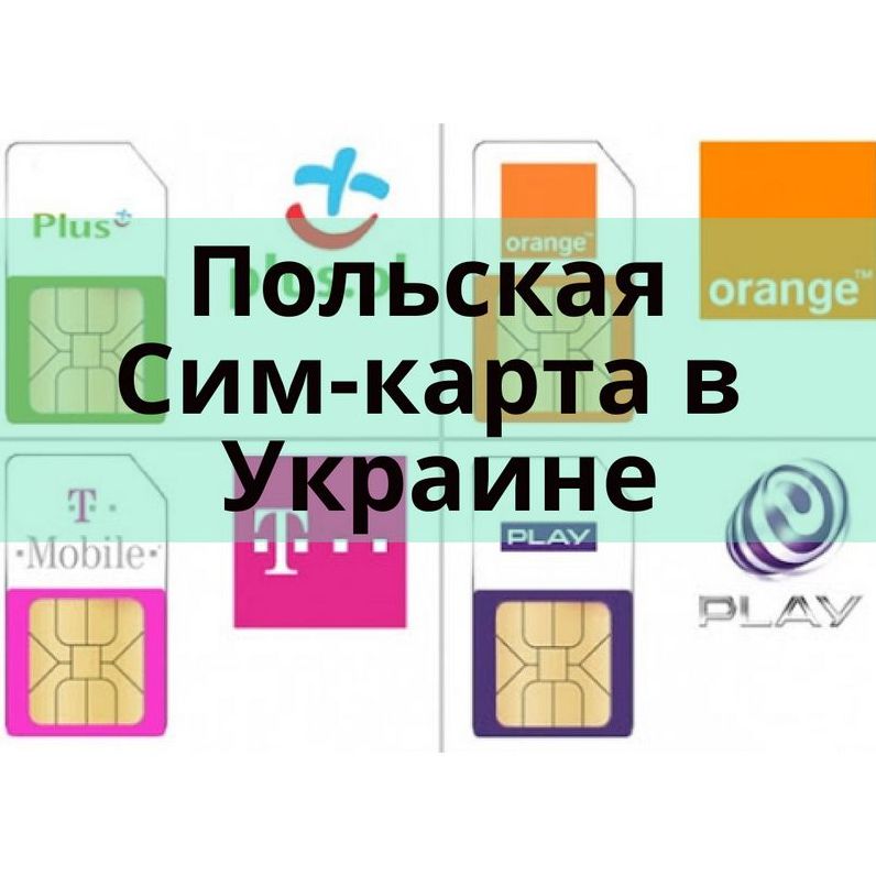 Польские SIM-карты: Разумный выбор для украинцев, путешествующих или работающих в Польше